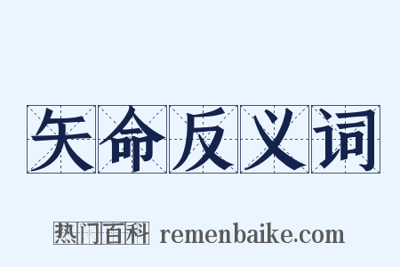 矢命反义词是什么意思的图片